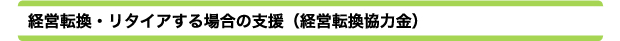 経営転換・リタイアする場合の支援(経営転換協力金)