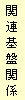 ֘AՊ֌W