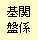 Պ֌W