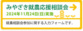 みやざき就農応援相談会 2024年11月24日(日)実施